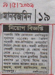 নিয়োগ বিজ্ঞপ্তি